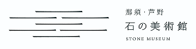 那須・芦野 石の美術館